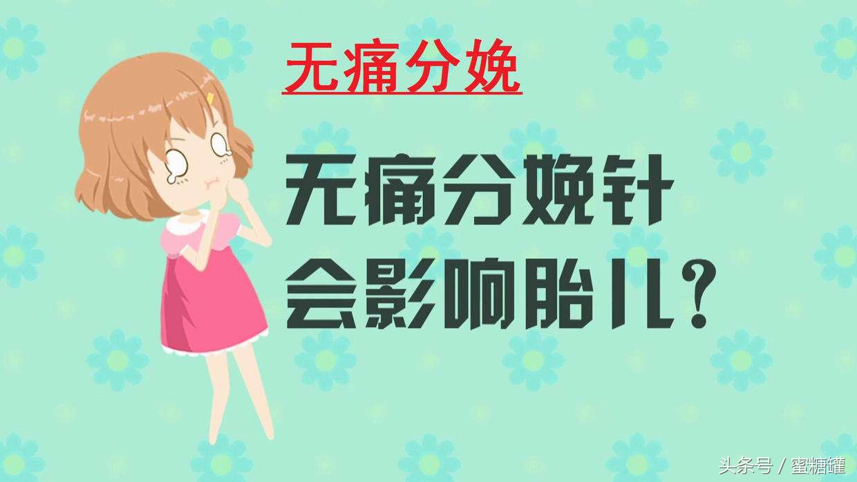 无痛分娩针安全吗对胎儿有影响吗,无痛分娩会导致胎儿缺氧吗