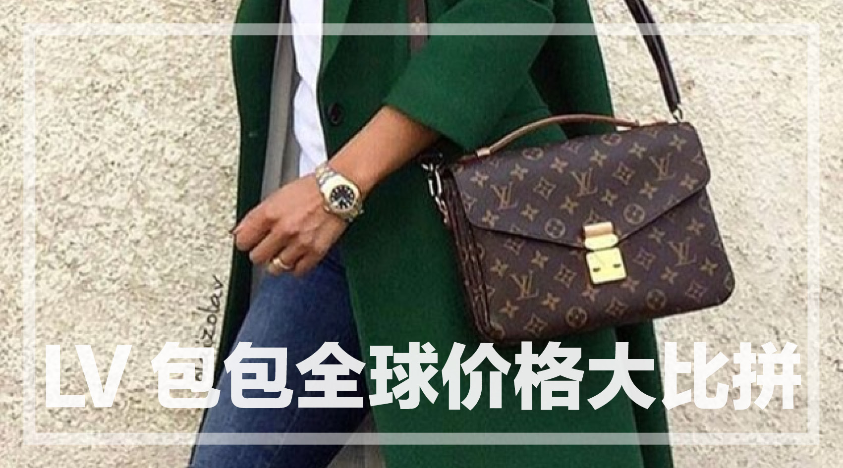 lv男邮差包比价,lv包袋全球大比价