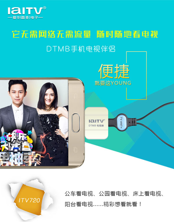 随时随地看直播爱华DTMB电视伴侣ITV720上市