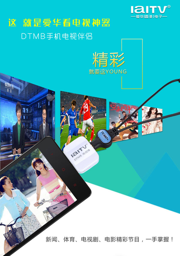 随时随地看直播爱华DTMB电视伴侣ITV720上市