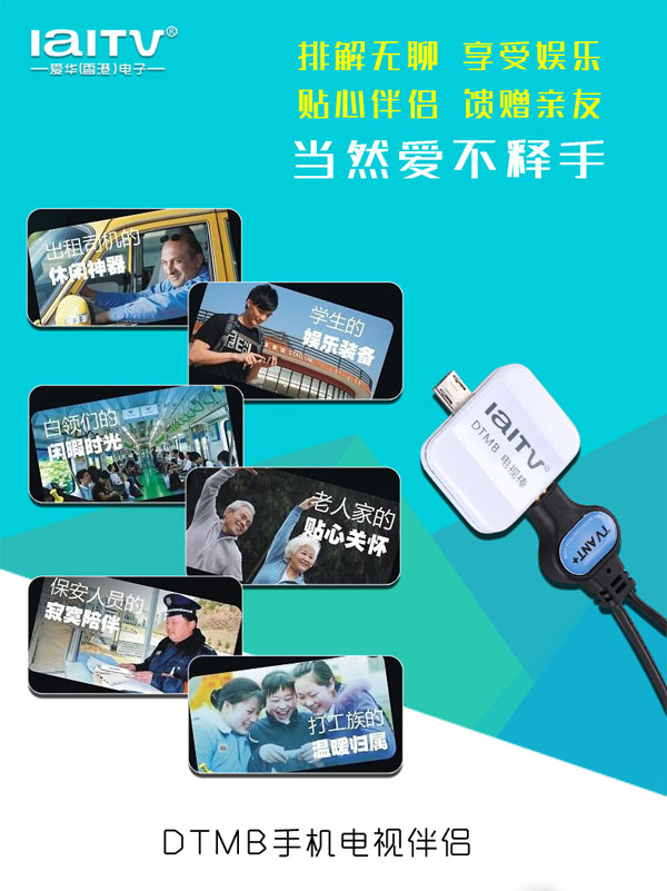随时随地看直播爱华DTMB电视伴侣ITV720上市