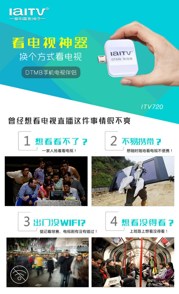 随时随地看直播爱华DTMB电视伴侣ITV720上市