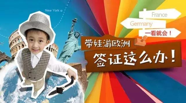 带小孩去欧洲旅游需要什么手续,欧洲带娃旅游签证怎么办