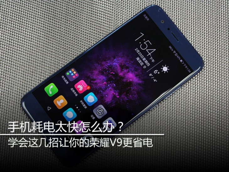 荣耀V9如何关闭省电模式,荣耀v9使用技巧演示