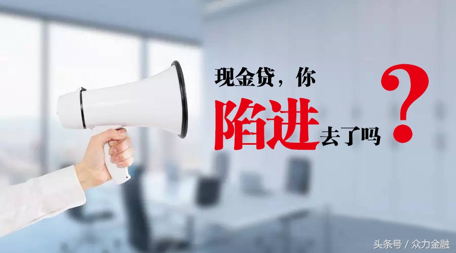 现金借款有上当受骗的吗,现金贷的风险及金融监管对策分析