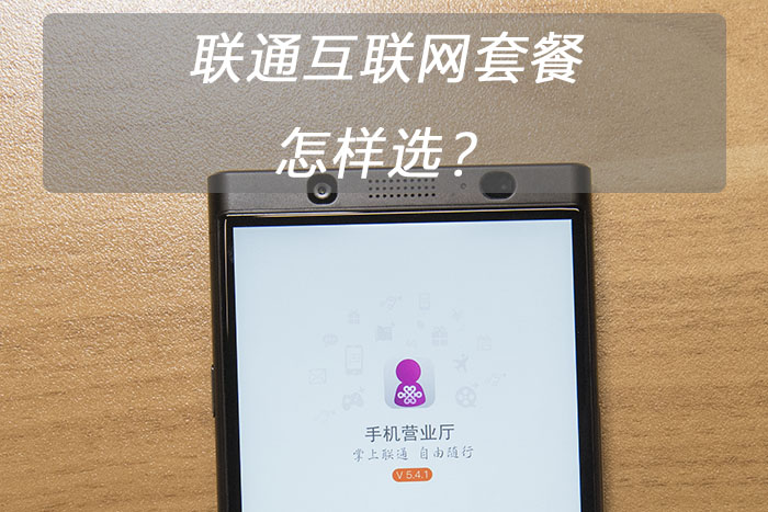 联通宽带套餐可以改互联网套餐吗,联通老用户能升级套餐开通宽带吗