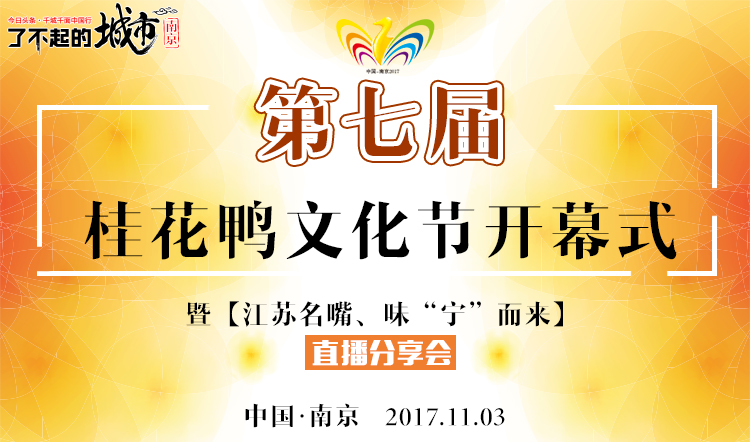 南京鸭文化与老字号文化,南京举行鸭产业发展大会