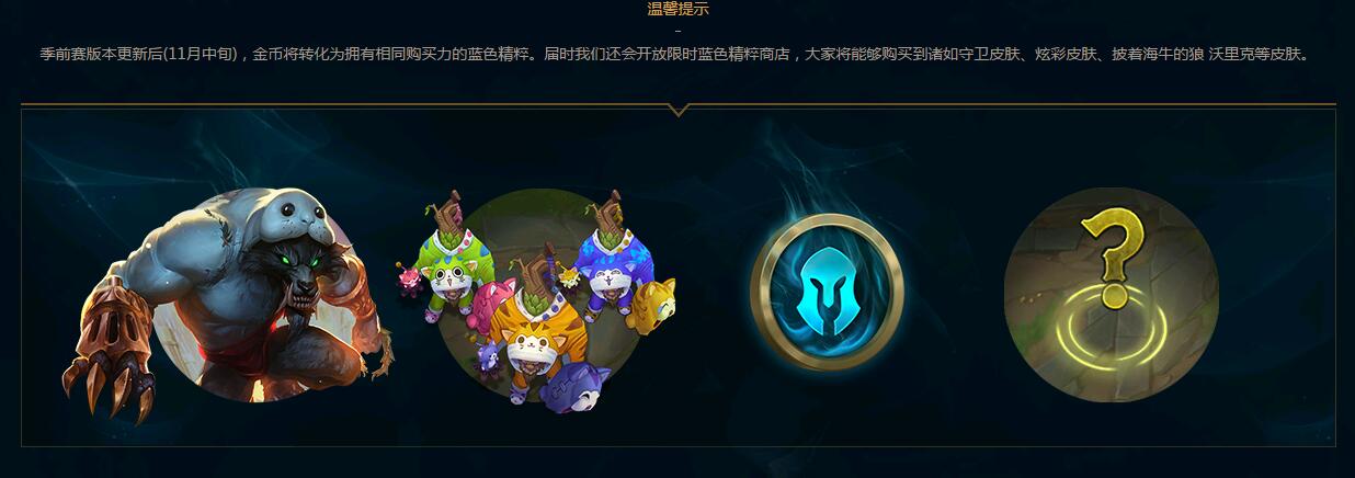 LOLS8新赛季金币能换点卷，剩下来的金币千万别在这活动用了！