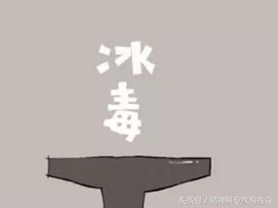 毒冰是什么样子的,毒冰块中毒症状