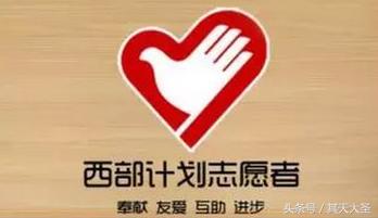 大学生西部计划该不该去？一位西部志愿者的心历旅程