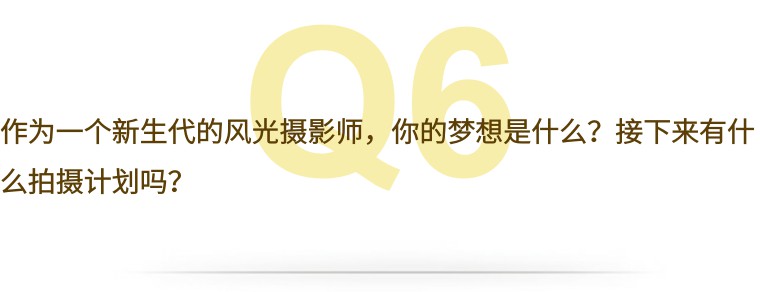 采访高危职业,采访风光摄影师