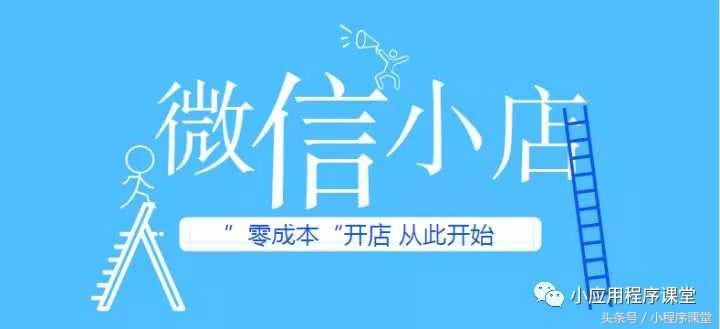 小程序微店跟微店的区别,微店和小程序哪个好