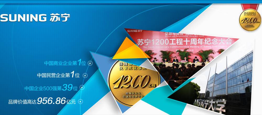 “1200工程”火爆全国优秀毕业生扎堆苏宁