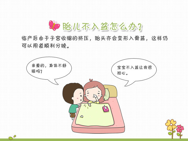 预产期到了胎儿怎么还不动,预产期胎儿不入盆能顺产吗