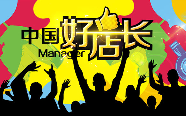 店长心路历程,店长必要知识