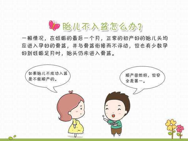 预产期到了胎儿怎么还不动,预产期胎儿不入盆能顺产吗