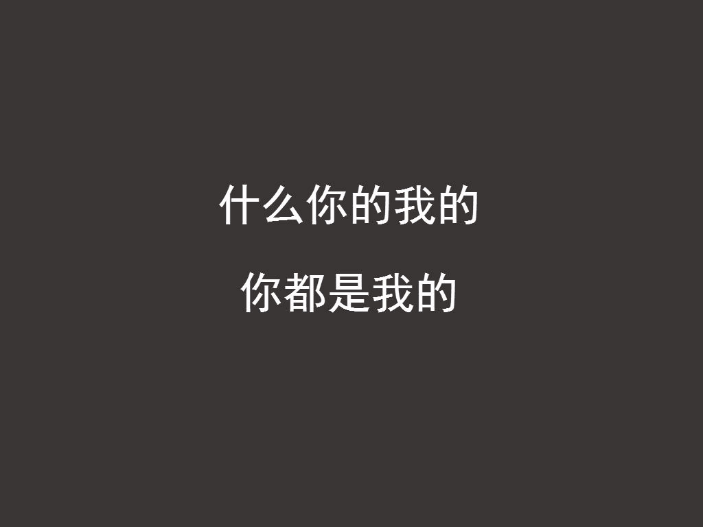 说女朋友霸道的情话,当你有一个爱说土味情话的女朋友