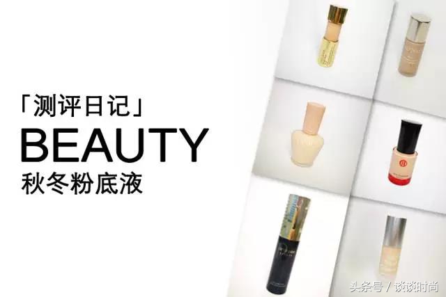 秋冬粉底测评：6款网红粉底，上妆清爽，无油腻感的居然是它……