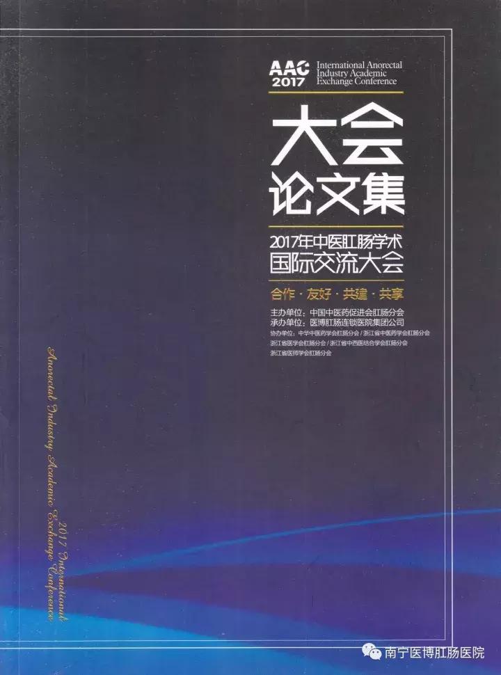 《2017中医肛肠学术国际交流大会论文集》之PPH手术并发症的防治
