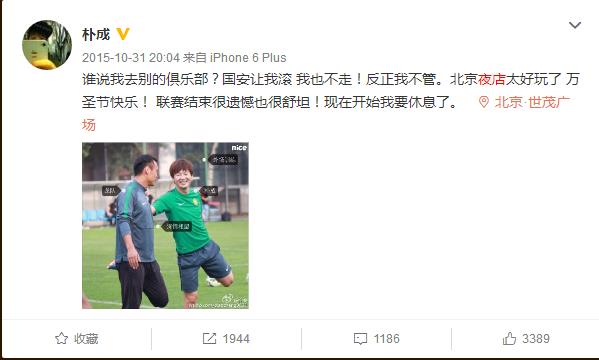 曾是延边三星之首现被称夜店小王子：北京夜店好玩，我不转会