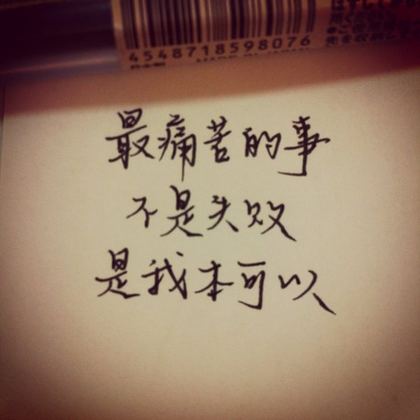 手写文字图片，拿去发朋友圈吧，告诉别人你要改变！