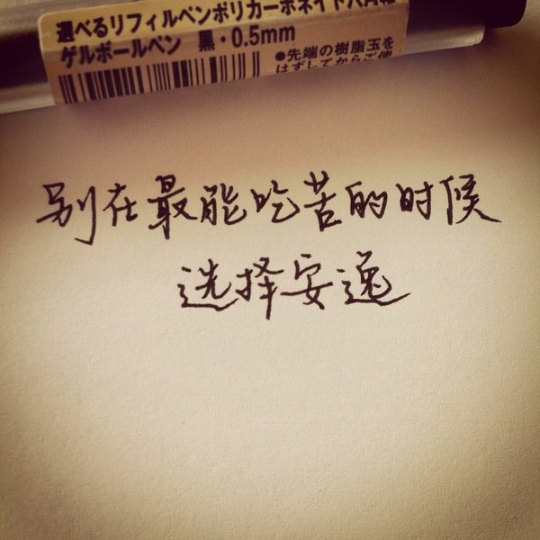 手写文字图片，拿去发朋友圈吧，告诉别人你要改变！