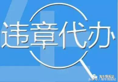 异地过户期间违章怎么处理,二手车提档过户后在异地上牌流程
