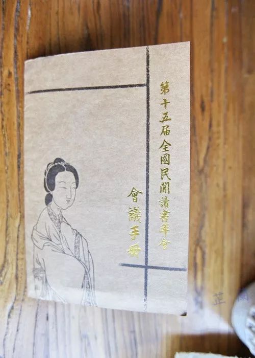 第十五届全国民间读书年会韦力撰