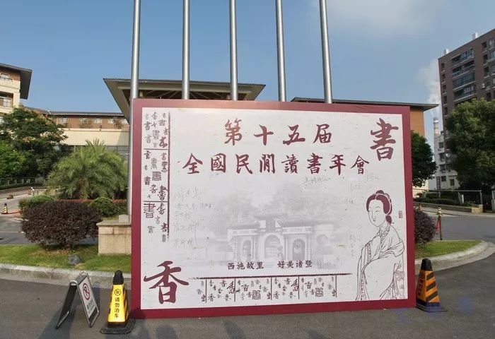 第十五届全国民间读书年会韦力撰