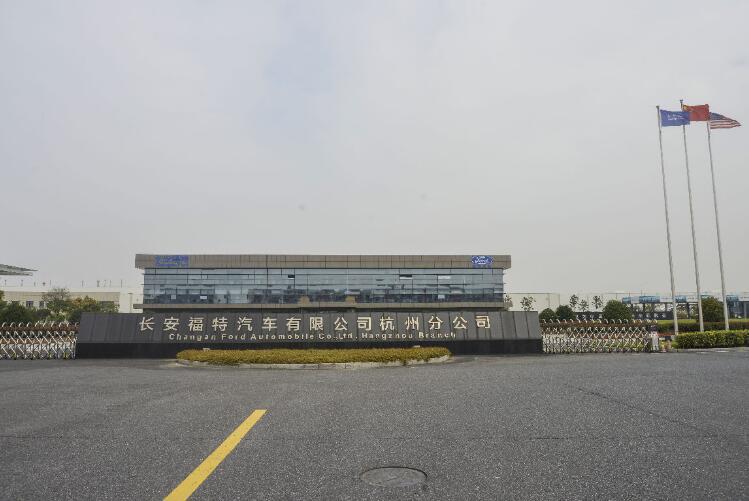 一品速递｜走进长安福特杭州工厂，看高品质车如何炼成