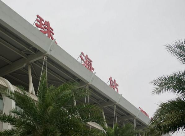 “幸福之城”珠海火车站