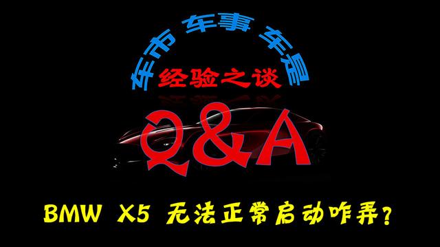 宝马x5间歇性启动时间长,宝马x5无法启动显示屏