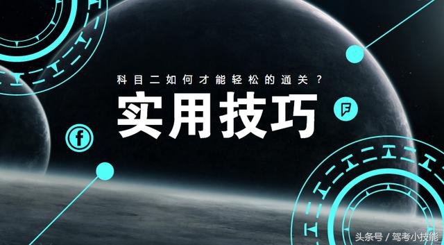 驾考科二失误,驾考始终压线是什么原因