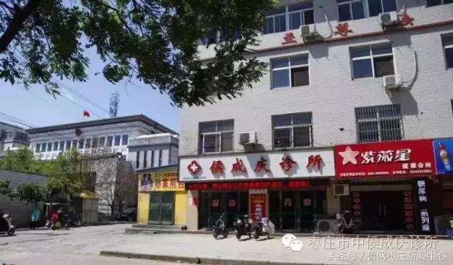 枣庄侯成庆诊所怎么样,枣庄市市中区侯成庆诊所地址