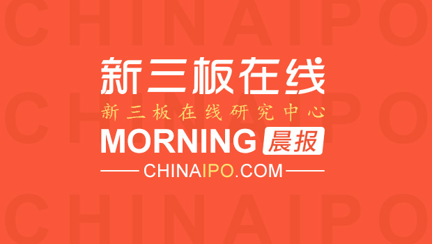 新三板在线晨报：华普永明宣布冲刺IPO今年前6月净利增长24倍