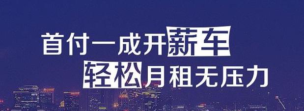 低首付购车以租代购哪个靠谱,低首付购车以租代购
