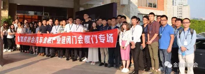 200高管齐聚厦门，掘金汽车金融，金融高管会第10场活动顺利举办