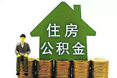 洛阳公积金提取2021新政策,洛阳租房怎么提取住房公积金