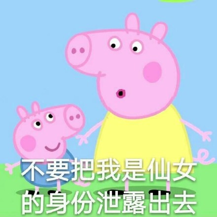 刘耀文小猪佩奇表情包,小猪佩奇燃烧吧我的青春表情包