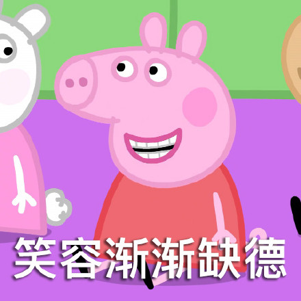 刘耀文小猪佩奇表情包,小猪佩奇燃烧吧我的青春表情包