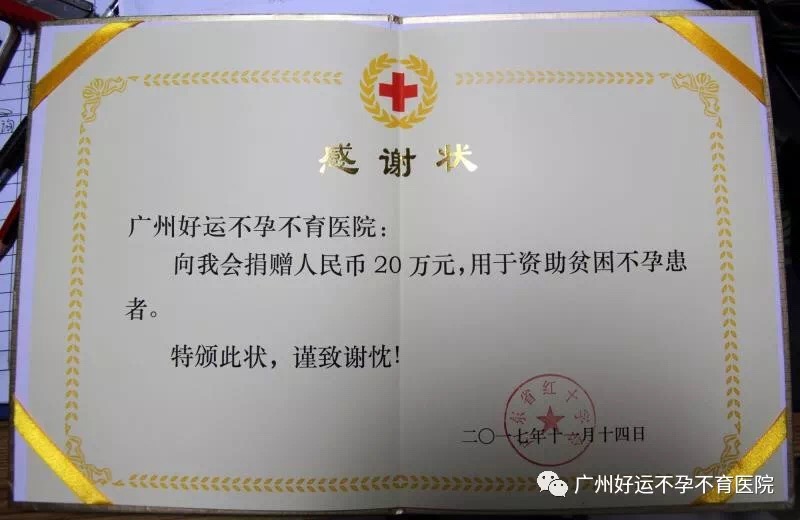广州好运医院再次向省红十字会定向捐赠20万公益助孕善款