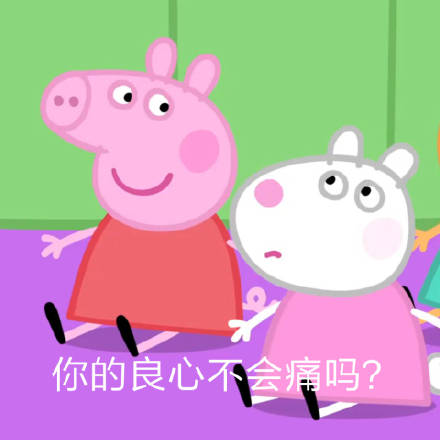 刘耀文小猪佩奇表情包,小猪佩奇燃烧吧我的青春表情包