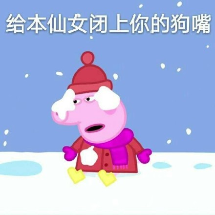 刘耀文小猪佩奇表情包,小猪佩奇燃烧吧我的青春表情包