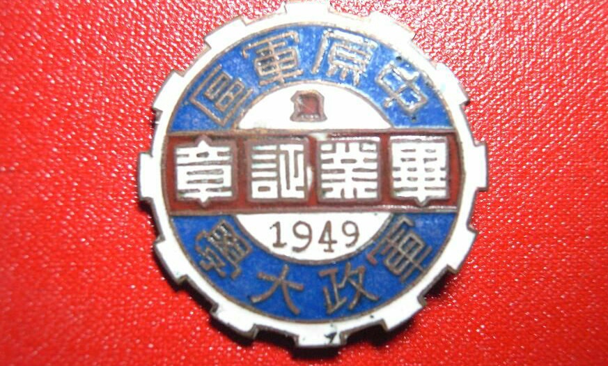 曾经光辉的中原大学，享受军校待遇，从建立到撤销仅五年