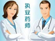 中山市执业药师报名,执业药师机构代报名