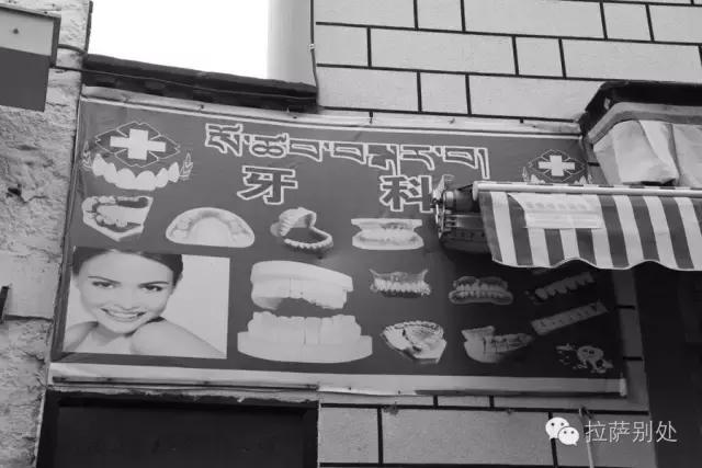 *藏西**往事：八廓街游走牙医，30年前和30年后的故事