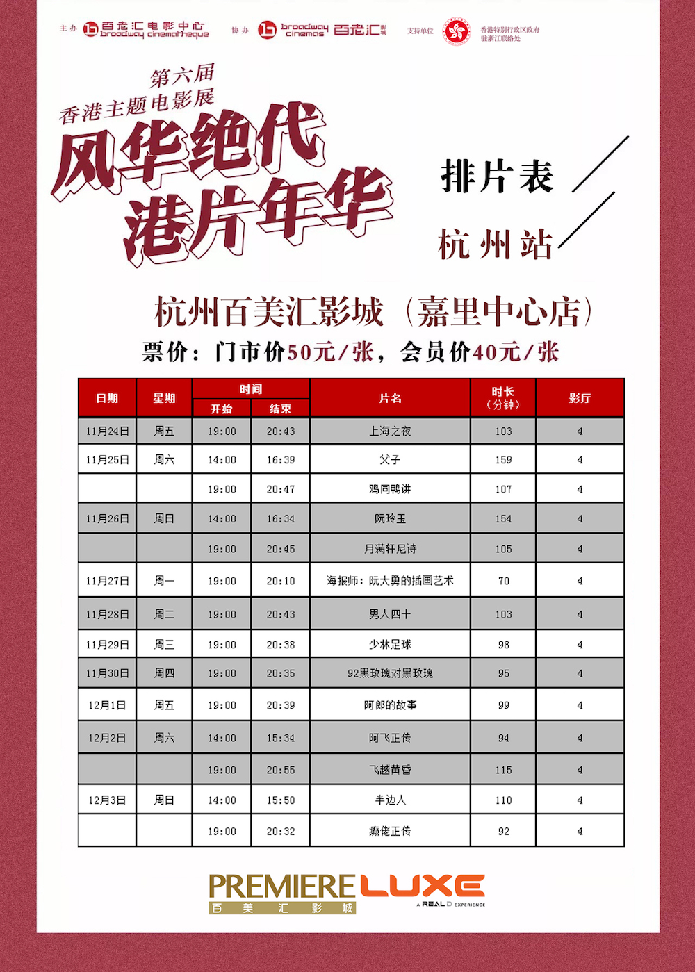 “风华绝代港片年华”第六届香港主题电影展在杭州百老汇开幕