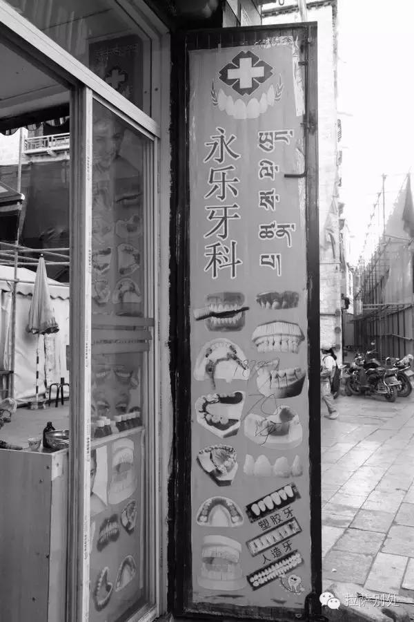 *藏西**往事：八廓街游走牙医，30年前和30年后的故事