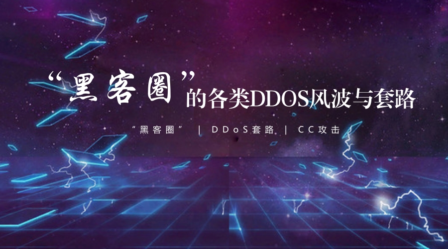 ddos黑客大赛,黑客ddos攻击团队