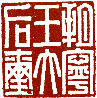 东汉官印的特点 (东汉官印的相关知识)